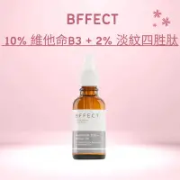 在飛比找蝦皮購物優惠-BFFECT 【10B修復瓶】10% 維他命B3 + 2% 