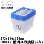 【愛家收納】台灣製造 4L CR8045 藍海4L收納盒(5入) 整理箱 收納箱 置物箱 工具箱 玩具箱 小物收納箱