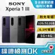 [福利品SONY Xperia 1 III (12G/512G) 全機9成9新
