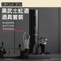 在飛比找PChome24h購物優惠-黑武士電動紅酒開瓶器