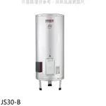 佳龍 30加侖儲備型電熱水器立地式熱水器JS30-B(全省安裝) 大型配送