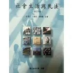 空大二手書/社會生活與民法