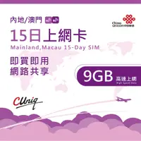 在飛比找PChome24h購物優惠-中國聯通 中國 澳門15日9G上網卡(大陸 內地 高速上網卡