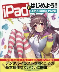 在飛比找誠品線上優惠-iPadではじめよう!CLIP STUDIO PAINT