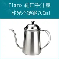 在飛比找樂天市場購物網優惠-«Tiamo »0.7L砂光不鏽鋼細口壺手沖壺 HA1544