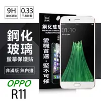 在飛比找PChome24h購物優惠-OPPO R11 超強防爆鋼化玻璃保護貼 (非滿版)