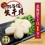 北海道生干貝-3S等級 (淨重1,000G±10%/包) 水產 海產 海鮮 北海道 干貝 燒肉 燒烤 火烤兩吃 冷凍