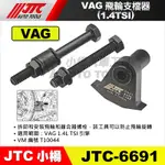 【小楊汽車工具】JTC 6691 VAG飛輪支檔器(1.4TSI)