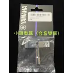 [合音樂器] YAMAHA DK-15 鼓鎖 爵士鼓 山葉 雅瑪哈 架子鼓 DRUM KEY 公司貨