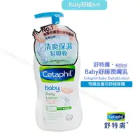 在飛比找樂天市場購物網優惠-Cetaphil 舒特膚 Baby舒緩潤膚乳 400ml 乳