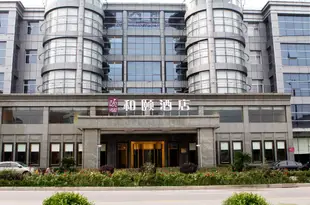 和頤酒店(上海虹橋樞紐國家會展中心店)Yitel (Shanghai Hongqiao Hub National Convention Centre)