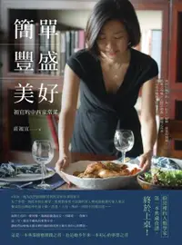 在飛比找Readmoo電子書優惠-簡單．豐盛．美好：祖宜的中西家常菜