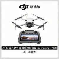 在飛比找PChome24h購物優惠-DJI MINI 4 Pro 長續航暢飛套裝(DJI RC2