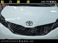 在飛比找Yahoo!奇摩拍賣優惠-動力嚴選 TOYOTA 豐田2012年 SIENNA 引擎蓋