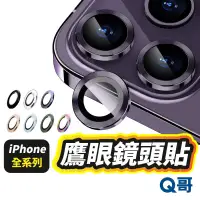 在飛比找蝦皮商城優惠-Q哥 鷹眼鏡頭蓋 鏡頭貼 適用 iPhone 15 14 1