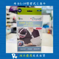 在飛比找蝦皮購物優惠-現貨 丹力 Oswell 護具 S-39 懸臂式三角巾 手臂