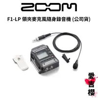 在飛比找蝦皮商城優惠-【ZOOM】F1-LP 領夾麥克風隨身錄音機 / ZMF1-