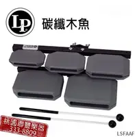 在飛比找蝦皮購物優惠-《∮聯豐樂器∮》美國LP品牌 LP-1210 碳纖五音木魚 