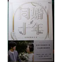 在飛比找蝦皮購物優惠-【二手書】同婚十年 陳雪 書況佳