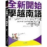 在飛比找遠傳friDay購物優惠-全新開始！學越南語：適合大家的越南語初級課本！發音✕單字✕會