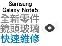 在飛比找Yahoo!奇摩拍賣優惠-Samsung 三星 Galaxy Note5 大鏡頭玻璃 