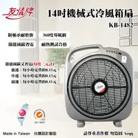 在飛比找鮮拾優惠-【友情牌】14吋手提冷風箱扇(KB-1482)