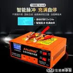 促銷活動~汽車電瓶充電器12V24V伏蓄電池摩托車全自動大功率充電機充滿自停 全館免運