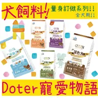 在飛比找蝦皮購物優惠-BBUY Doter 寵愛物語 狗飼料 淺色犬 犬 活動犬 