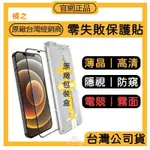 【ZIFRIEND】零失敗保護貼 IPHONE 14 13 12 霧面 防窺 高透 玻璃貼 鋼化膜 保護貼 手機保護貼