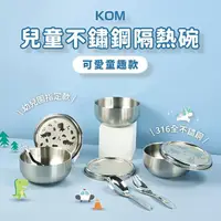 在飛比找momo購物網優惠-【KOM】台灣製316不鏽鋼兒童隔熱碗/附湯匙(幼兒園指定不