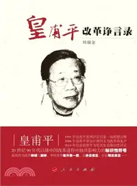 在飛比找三民網路書店優惠-皇甫平改革諍言錄（簡體書）