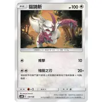 在飛比找蝦皮購物優惠-PTCG 寶可夢 128/168 貓鼬斬 普卡 預組 傳說交