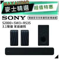 在飛比找蝦皮商城優惠-SONY 索尼 HT-S2000+SA-SW3+SA-RS3