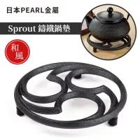 在飛比找momo購物網優惠-【Pearl Life 珍珠金屬】SPROUT鑄鐵鍋墊外徑1