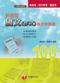 在飛比找iRead灰熊愛讀書優惠-新題型國文－作文高分快易通