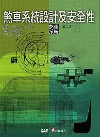 在飛比找誠品線上優惠-煞車系統設計及安全性（第二版）