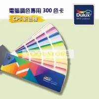 在飛比找蝦皮購物優惠-Dulux 得利 電腦調色 300 色卡  ICI 小色卡