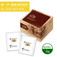 在飛比找momo購物網優惠-【鮮一杯】藍山+曼巴風味濾掛咖啡X4盒(9gx50包/盒)