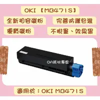 在飛比找蝦皮購物優惠-OKI MB471S 全新相容優質碳粉匣 適用OKI MB4