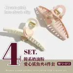 【PINK世代】韓系溫柔奶油粉愛心鯊魚夾-4件套(韓系 盤髮 髮型 頭飾 髮飾 馬尾夾 公主頭 外出 學生 禮物)