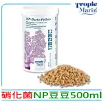 【TROPIC MARIN】德國硝化菌NP豆豆-500ML(硝酸鹽與磷酸鹽去除濾材TM069)