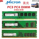 【新鮮貨】美光 桌機記憶體 DDR3 DDR4 4GB 8GB 1333/1600/2133/2400/2666MHZ