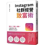 INSTAGRAM社群經營致富術：集客X行銷X吸粉，小編必學的69個超強祕技完全公開！【金石堂】