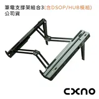 在飛比找松果購物優惠-CXNO 筆電支撐架組合3(含DSOP/HUB模組)-公司貨