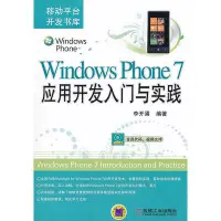 在飛比找Yahoo!奇摩拍賣優惠-瀚海書城 Windows Phone 7應用開發入門與實踐（