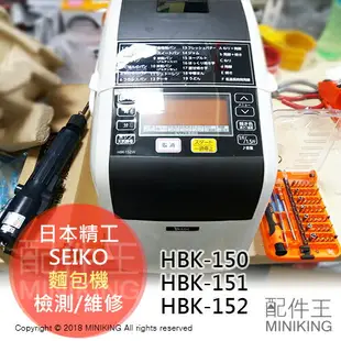 日本精工 MK SEIKO 麵包機 檢測 維修 代客送修 HBK-150 HBK-151 HBK-152