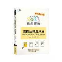 在飛比找蝦皮購物優惠-2023海商法與海洋法題型破解