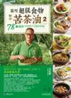 發現超級食物。鮮榨苦茶油２：78道蔬食料理絕配＆正確用油知識【城邦讀書花園】