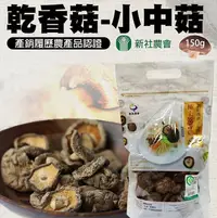 在飛比找松果購物優惠-【新社農會】乾香菇 小中菇150gX1包 (4.9折)