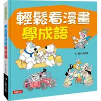 在飛比找蝦皮商城優惠-成語小學堂：輕鬆看漫畫學成語【金石堂】